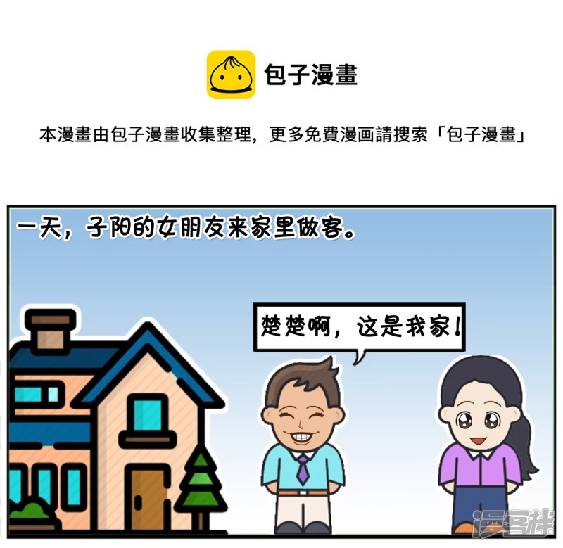 子阳的事是真实的吗漫画,女朋友来家里做客没地方上厕所1图