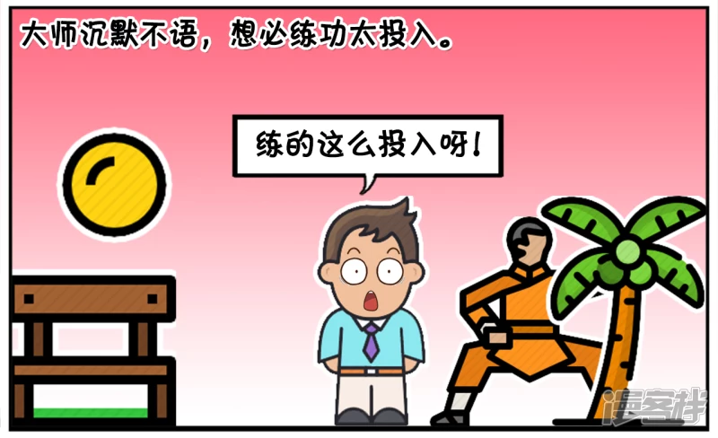 子阳修复帝皇腰带漫画,子阳早起去公园晨练，遇到高僧2图