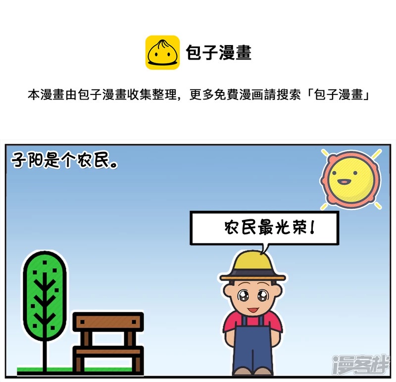 子阳修复帝皇腰带漫画,可恶的乌鸦与倒霉的农民1图