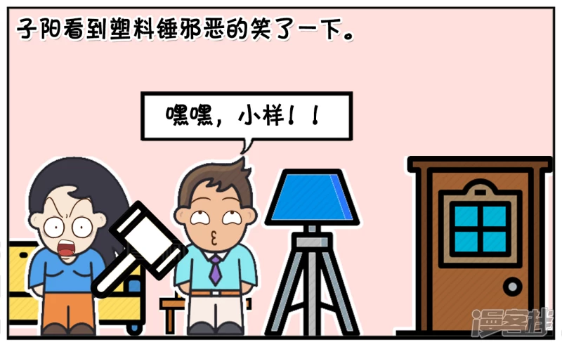 子阳学姐漫画,塑料锤里面装水，可以把男生打到残废1图