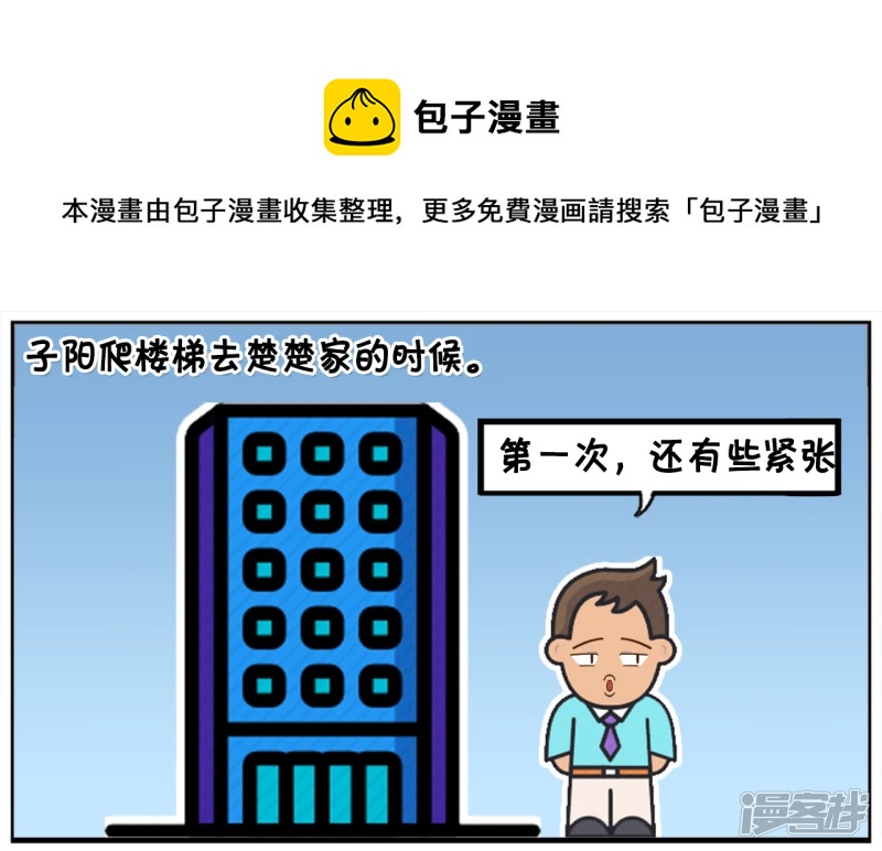 子阳鬼谷子漫画,子阳爬楼梯去楚楚家的时候1图