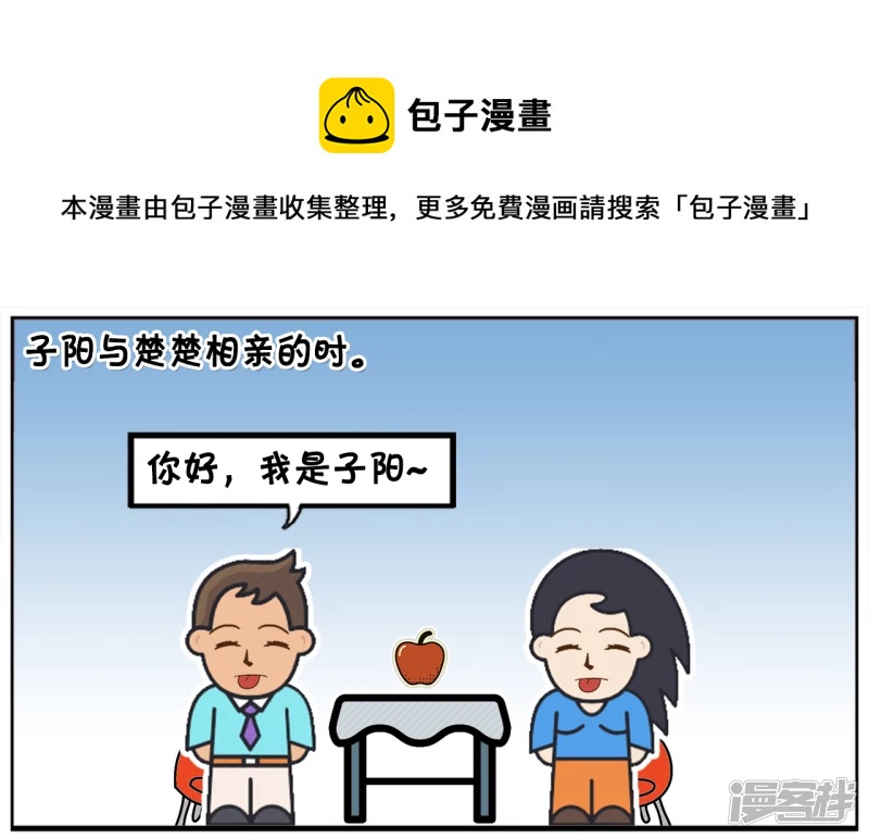 子阳修复帝皇腰带漫画,相亲的楚楚是侃侃而谈1图