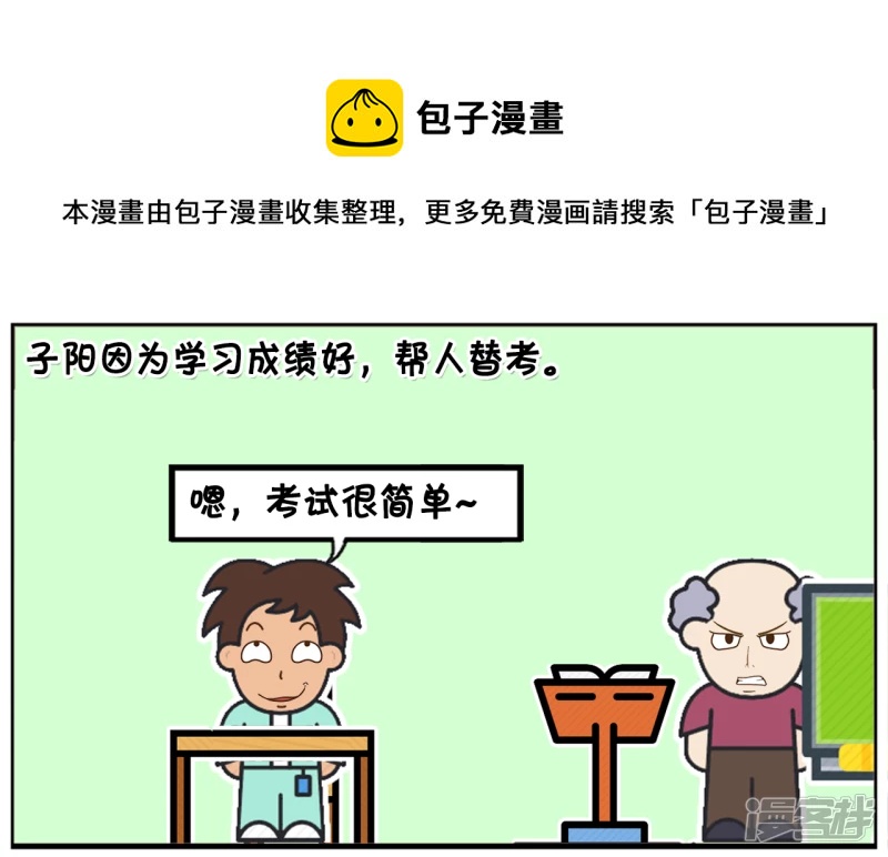 子阳修复帝皇腰带漫画,子阳因爲学习成绩好，帮人替考1图