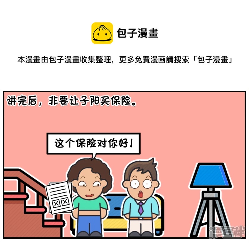 子阳的事是真实的吗漫画,楚楚的妈妈找了份兼职保险1图