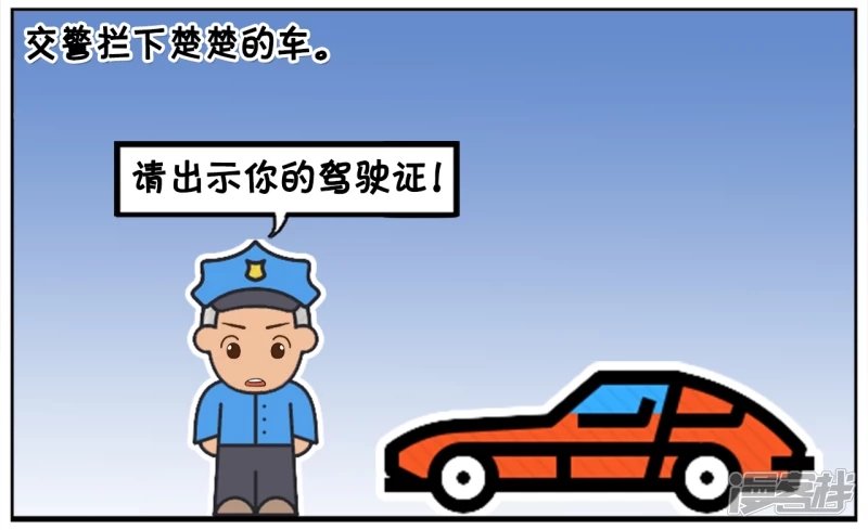 子阳修复帝皇腰带漫画,楚楚开车忘记带驾照了2图