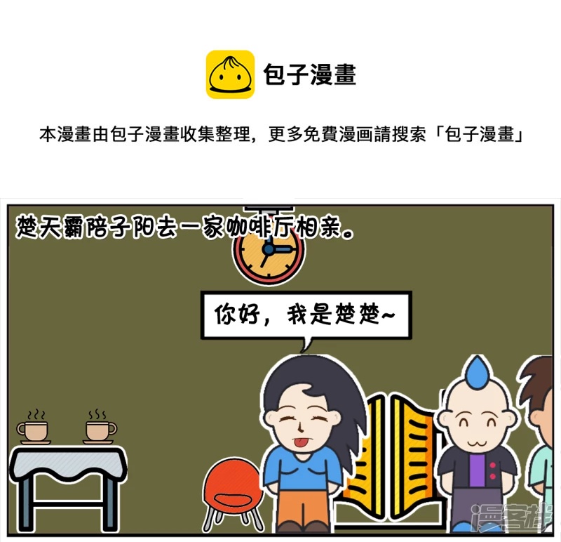 子阳修复帝皇腰带漫画,楚天霸陪子阳去一家咖啡厅相亲1图