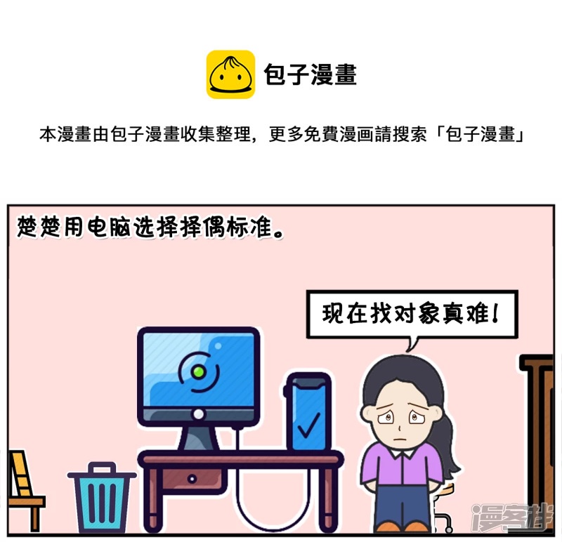 子阳的事是真实的吗漫画,楚楚用电脑选择择偶标准1图