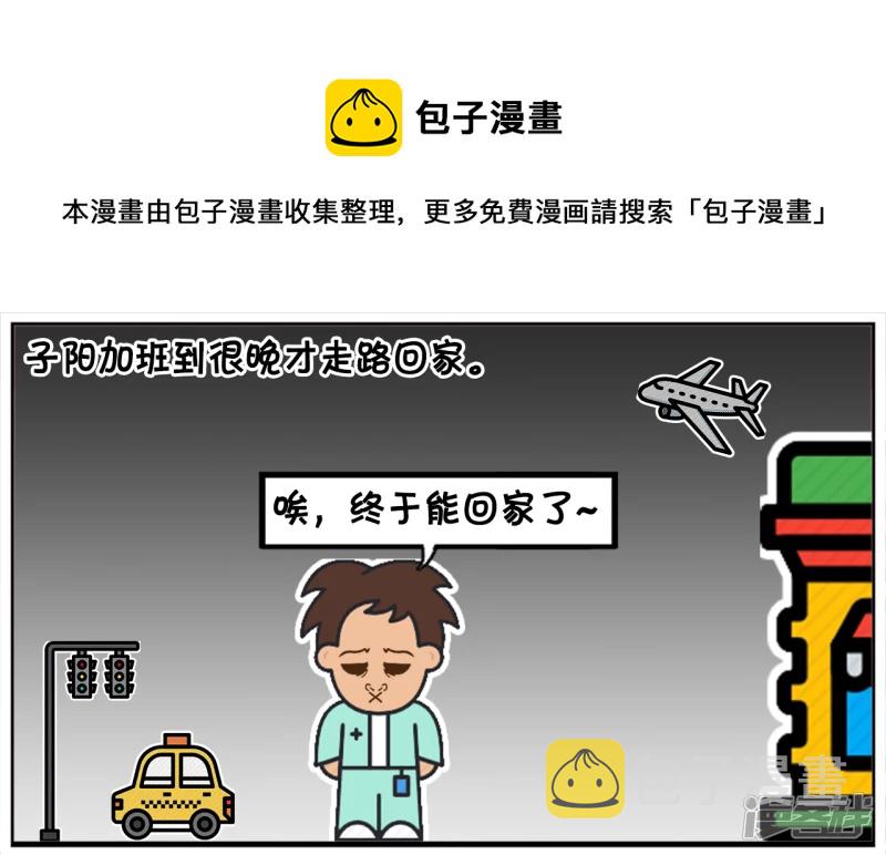 子阳鬼谷子漫画,子阳加班到很晚才走路回家1图