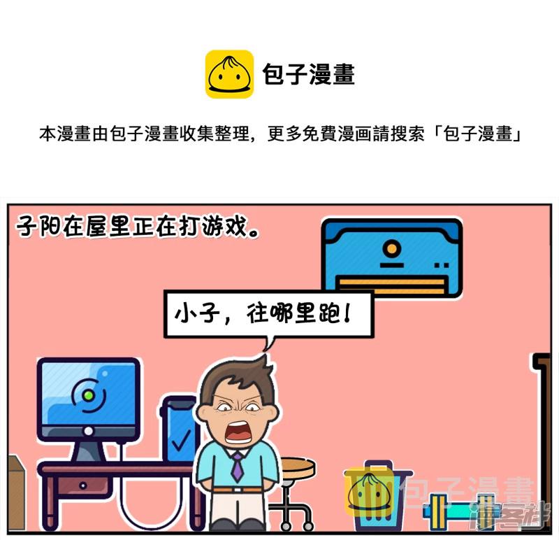 子阳修复帝皇腰带漫画,子阳只想在屋里安安静静打游戏1图