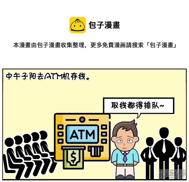 子阳修复帝皇腰带漫画,中午子阳去ATM机存钱1图