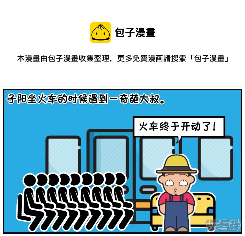 子阳名字寓意漫画,子阳坐火车的时候遇到一奇葩大叔1图