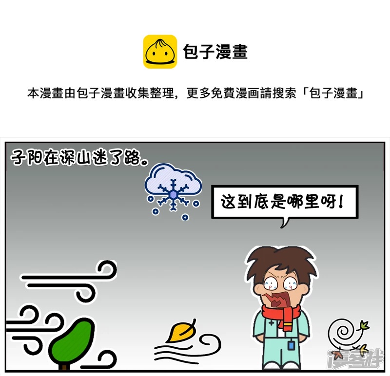 子阳修复帝皇腰带漫画,子阳在深山迷路回不到家了1图