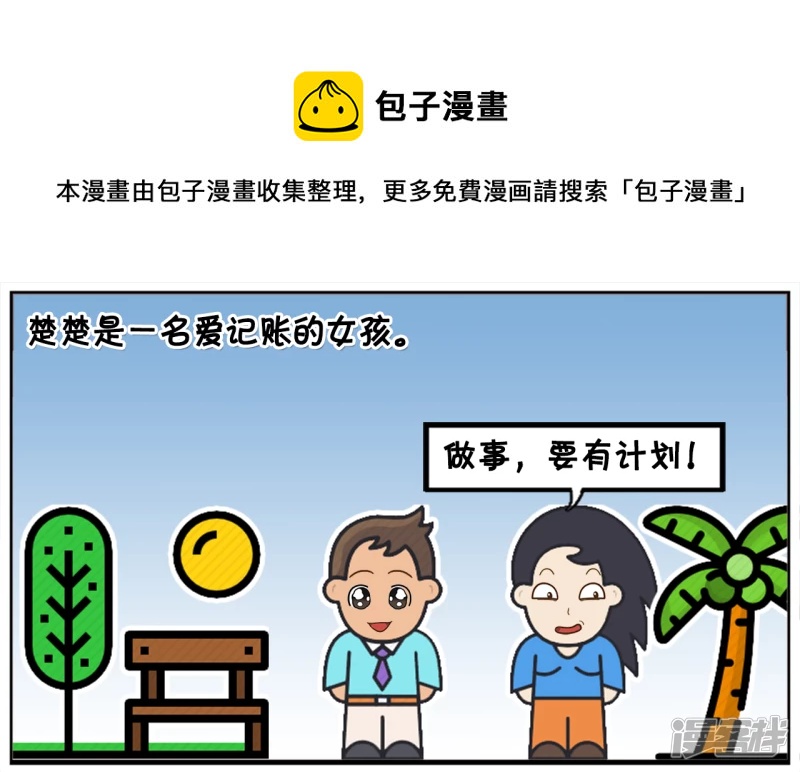 子阳和平精英漫画,楚楚是一名爱记账的女孩1图