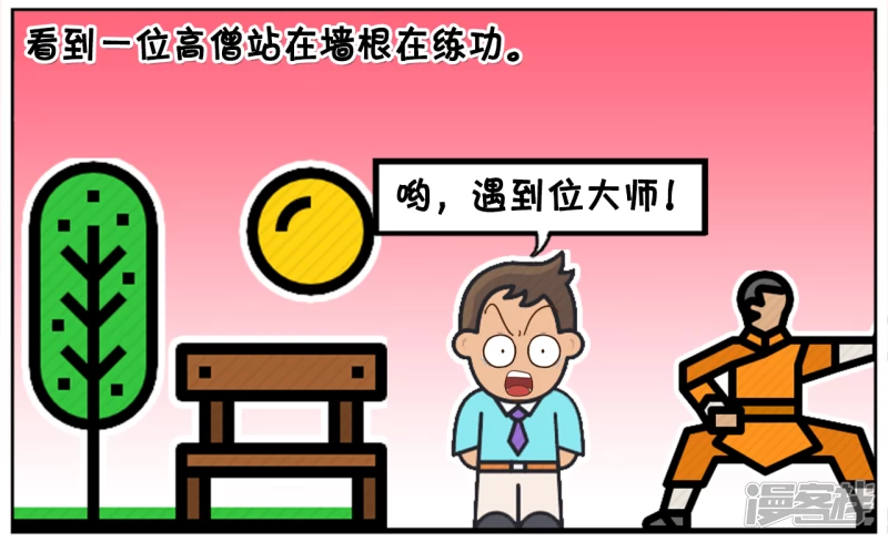 子阳修复帝皇腰带漫画,子阳早起去公园晨练，遇到高僧2图