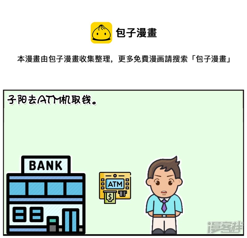 子阳鬼谷子漫画,子阳数了一万块钱放包里就走了1图