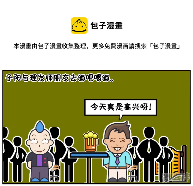 子阳修复帝皇腰带漫画,子阳与理发师朋友去酒吧喝酒1图