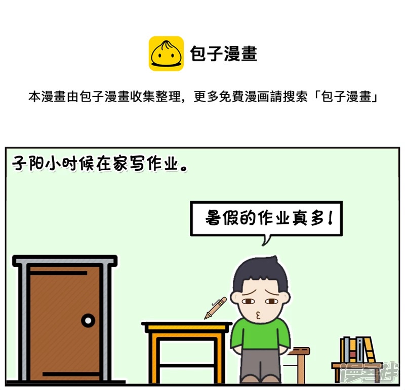 子阳修复帝皇腰带漫画,子阳小时候在家写作业1图