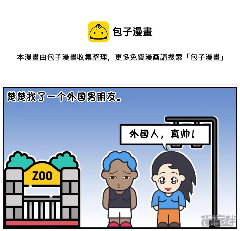 子阳简笔画漫画,楚楚找了一个外国人当自己的男朋友1图