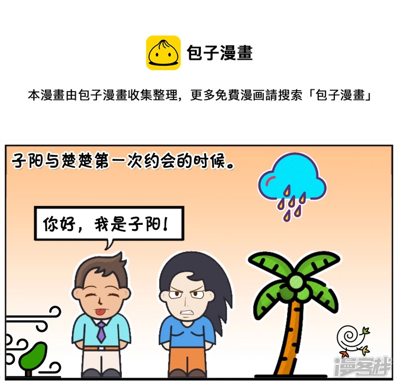 子阳简笔画漫画,子阳与楚楚第一次约会的时候1图