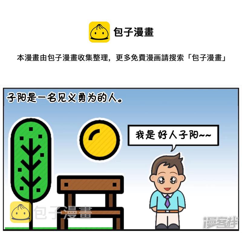 子阳情感咨询漫画,子阳是一名见义勇爲的人1图