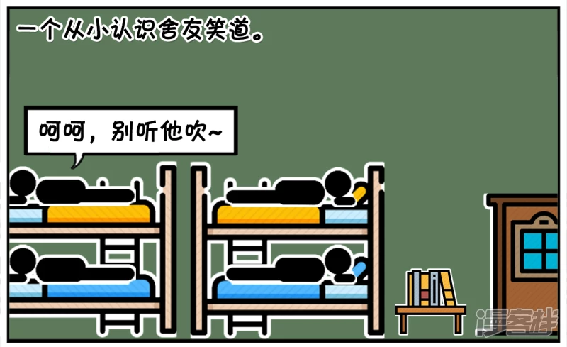 子阳情感咨询漫画,子阳跟同宿舍的哥们炫耀2图