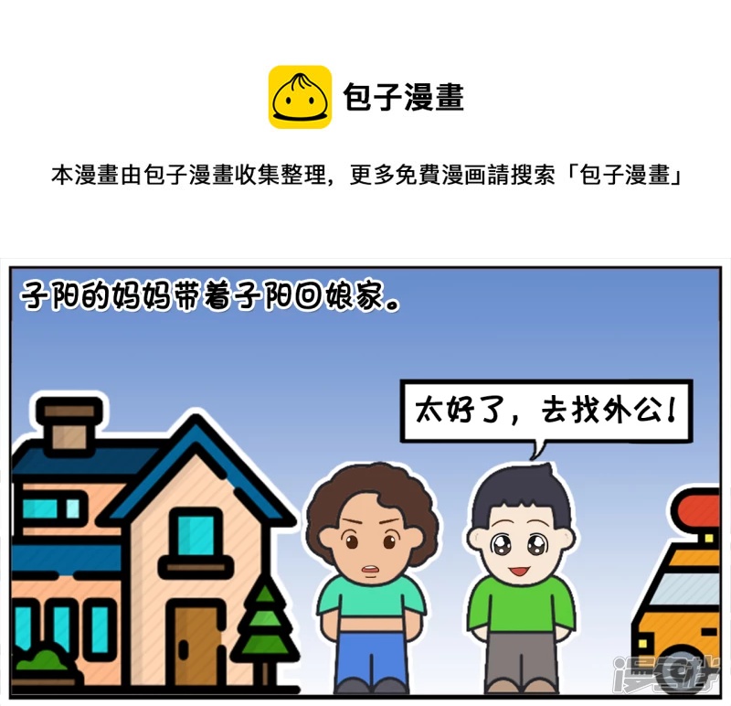 子阳学姐漫画,子阳的妈妈带着子阳回娘家1图