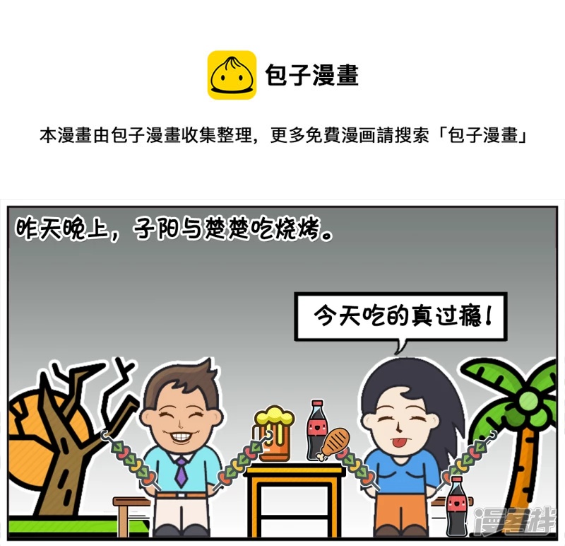 子阳情感咨询漫画,昨天晚上，子阳与楚楚吃烧烤1图