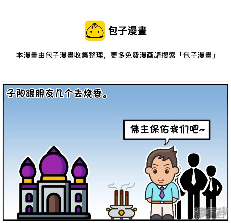 子阳鬼谷子漫画,子阳跟朋友几个去烧香1图