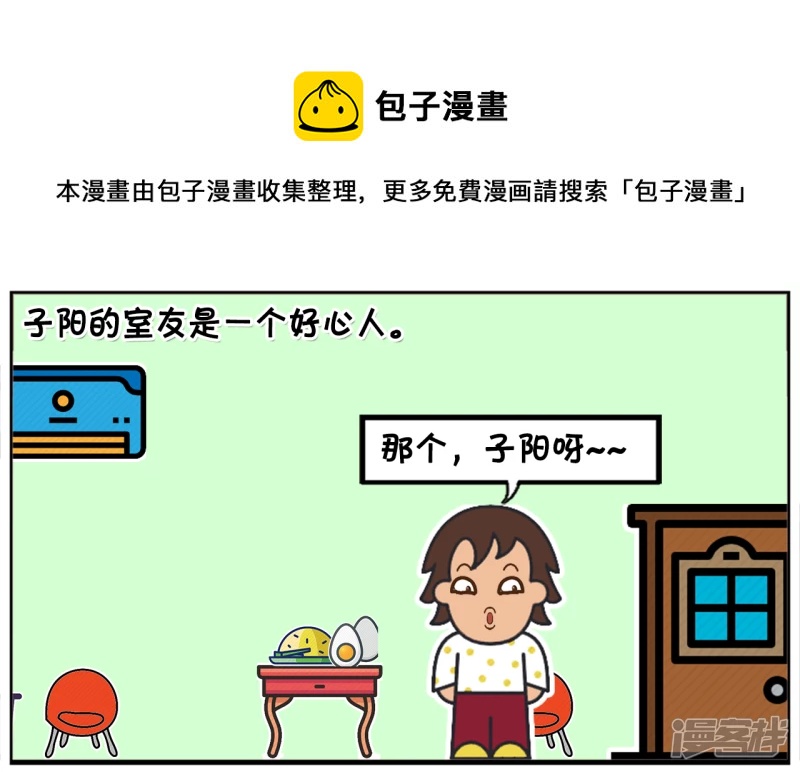 子阳简笔画漫画,上大学的子阳有一个热心的好室友1图