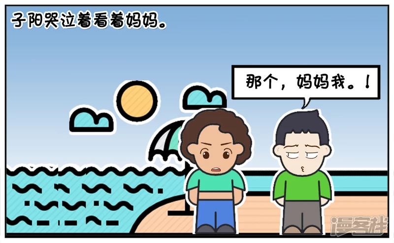 子阳鬼谷子漫画,子阳和妈妈一起去海边游泳1图