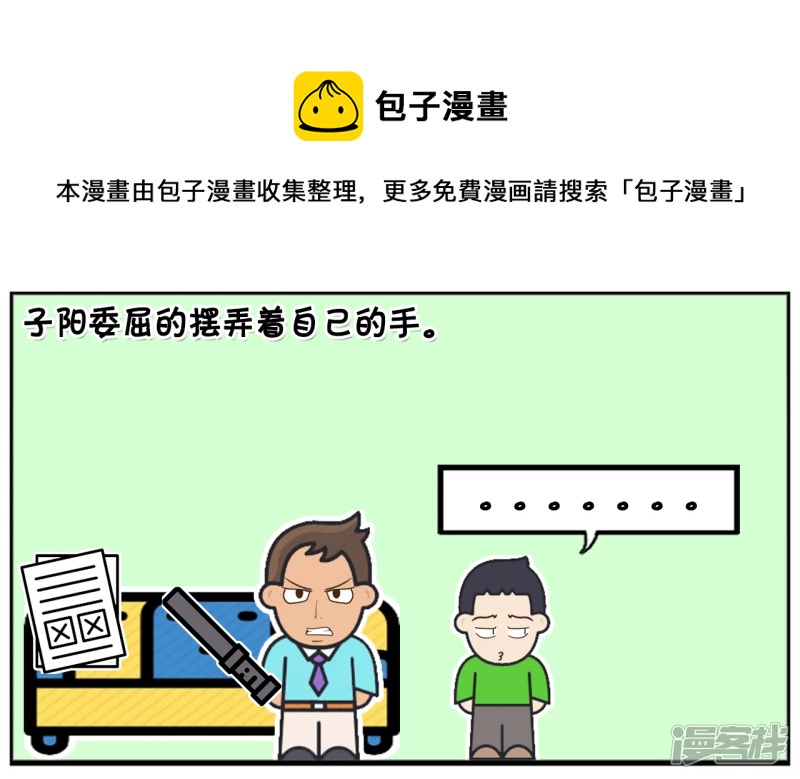 子阳鬼谷子漫画,考试太差不敢回家的小孩1图