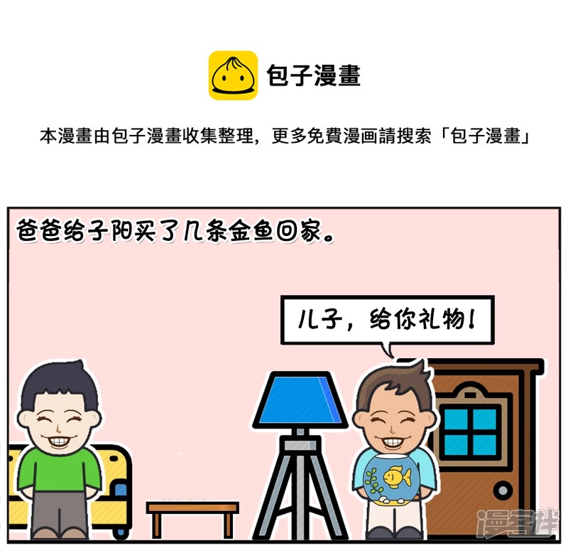 子阳名字寓意漫画,爸爸给子阳买了几条金鱼回家1图