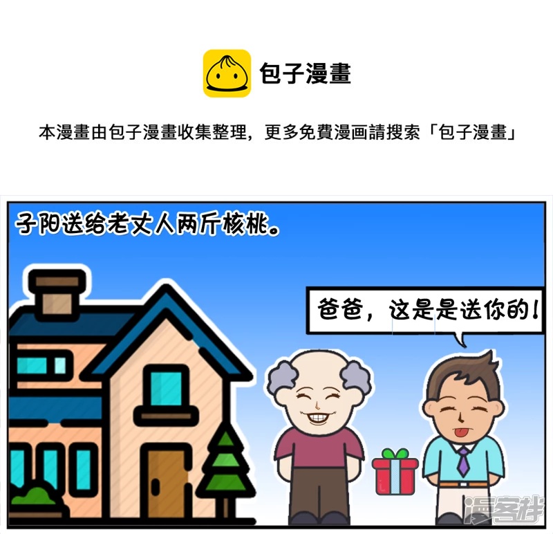 子阳情感咨询漫画,子阳送给老丈人两斤核桃1图