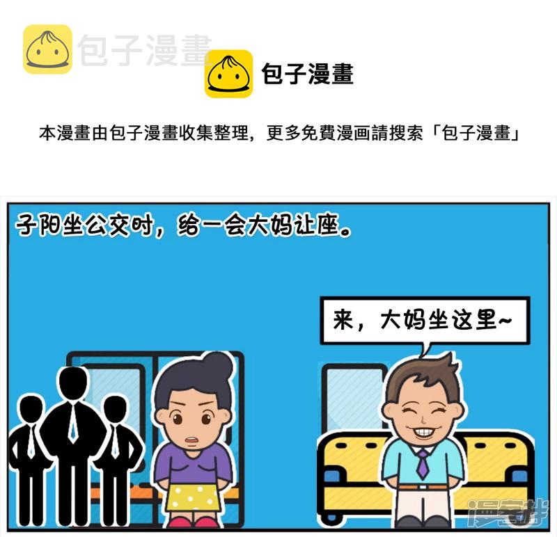 子阳简笔画漫画,子阳坐公交让座给一名老大妈1图