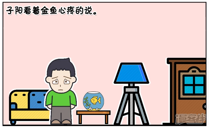 子阳名字寓意漫画,爸爸给子阳买了几条金鱼回家1图