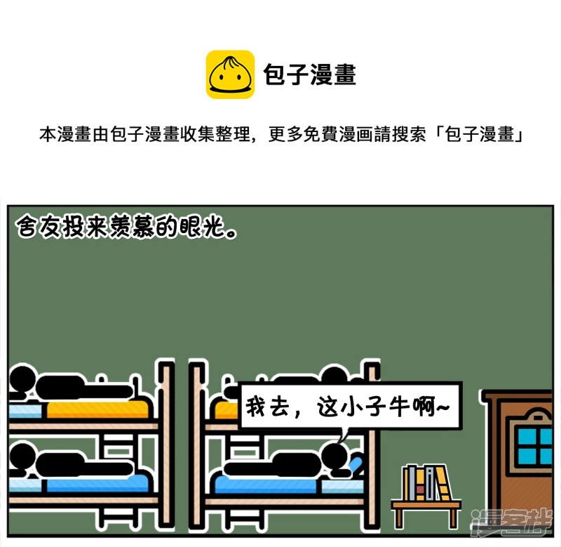 子阳情感咨询漫画,子阳跟同宿舍的哥们炫耀1图