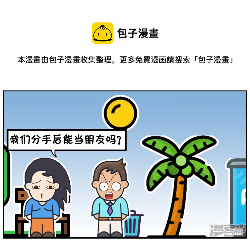 子阳修复帝皇腰带漫画,楚楚想分手後，继续做朋友1图