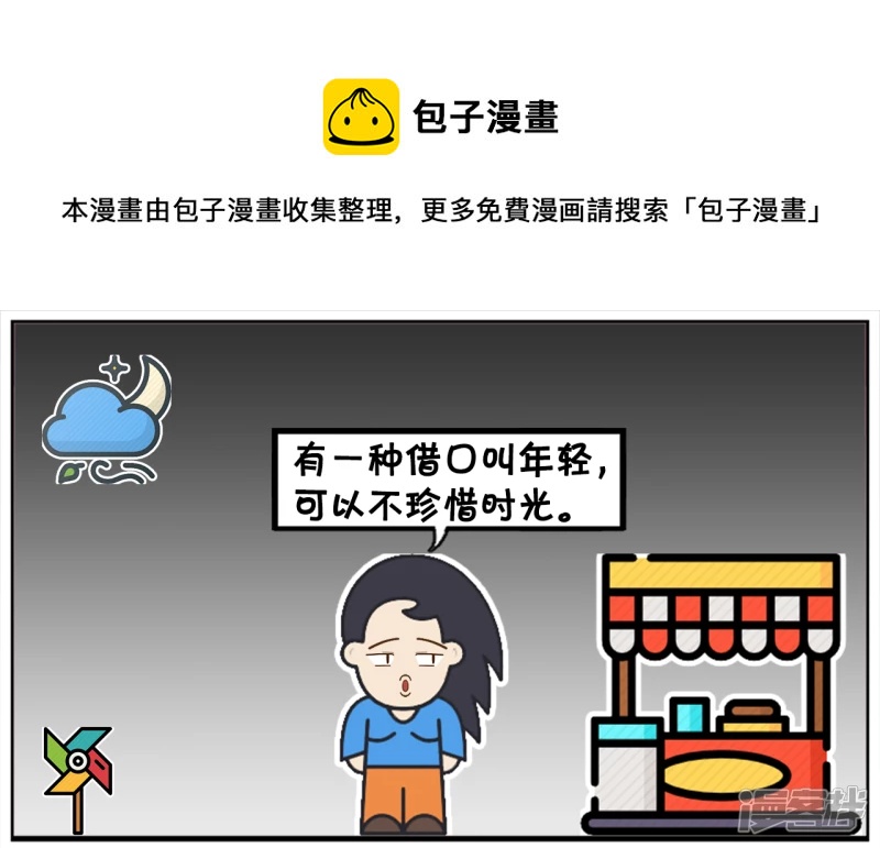 子阳的事是真实的吗漫画,年轻人不要用年轻来当做自己的藉口1图