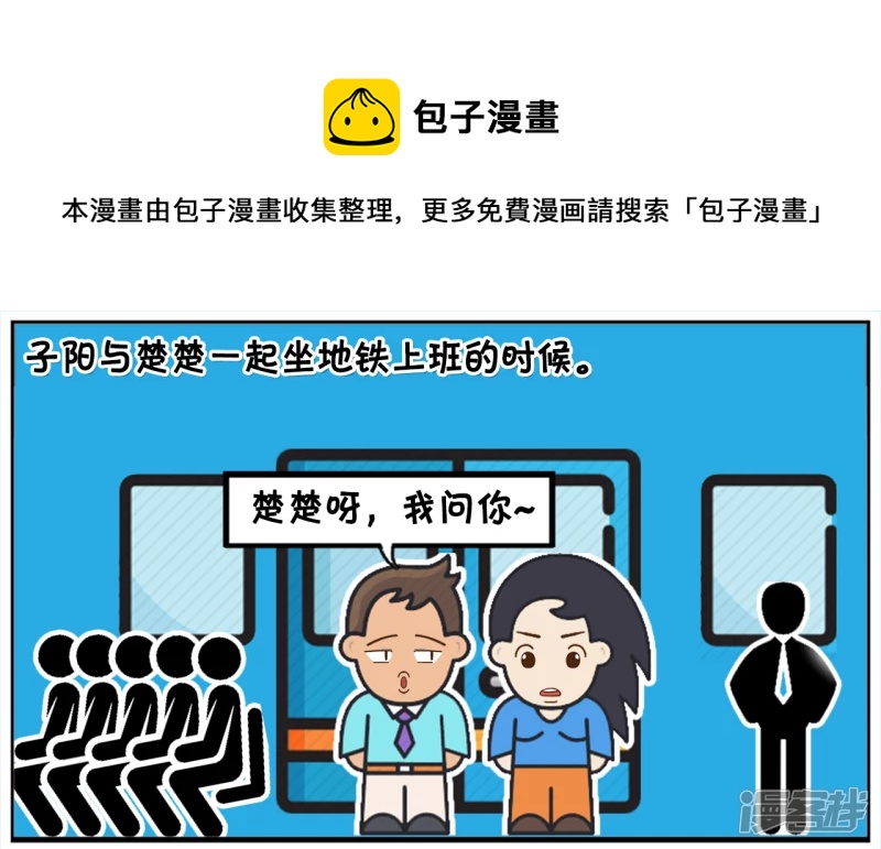 子阳鬼谷子漫画,子阳与楚楚一起坐地铁上班的时候1图