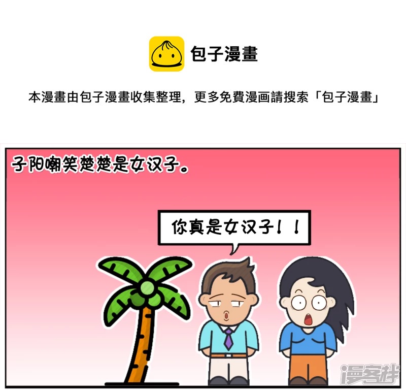 子阳鬼谷子漫画,子阳嘲笑楚楚是女汉子1图