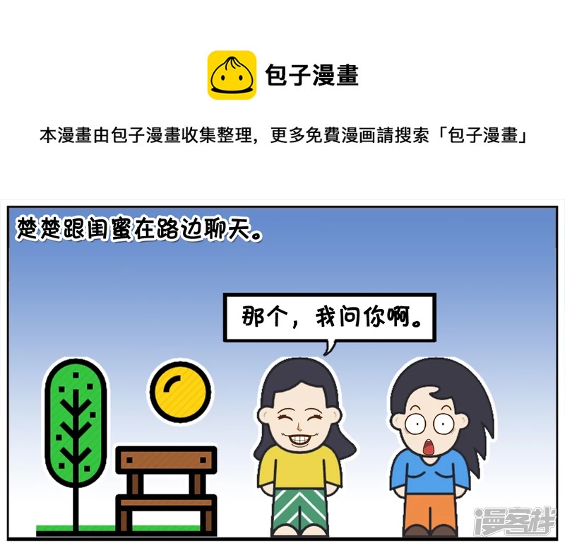 子阳修复帝皇腰带漫画,楚楚跟闺蜜在路边聊天1图