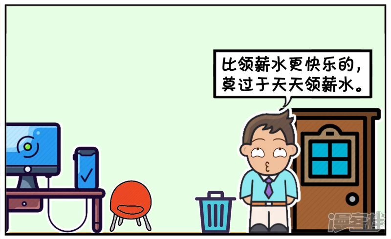 子阳简笔画漫画,比加薪快乐的，莫过於天天加薪2图