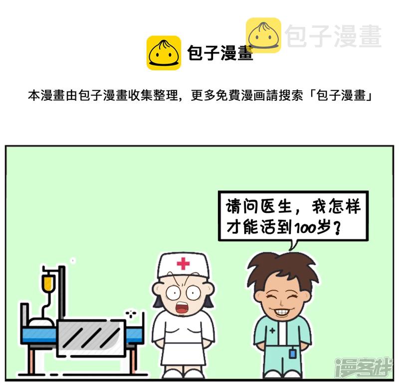 子阳情感咨询漫画,一名想活一百岁的男人1图