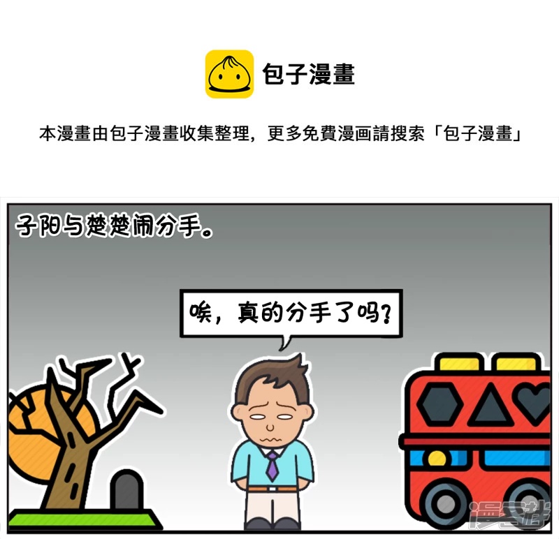 子阳鬼谷子漫画,子阳与楚楚分手，独自坐车回家1图