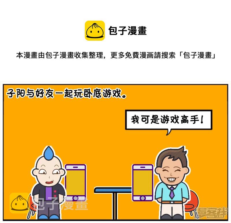 子阳学姐漫画,子阳与好友一起玩卧底游戏1图