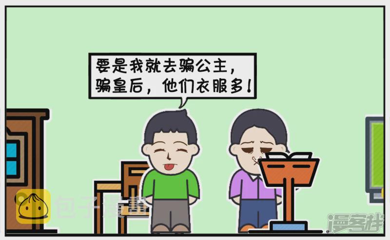 子阳帝皇侠漫画,语文老师讲完了皇帝新衣的故事1图