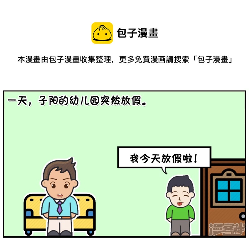 子阳名字寓意漫画,子阳的幼儿园突然放假1图