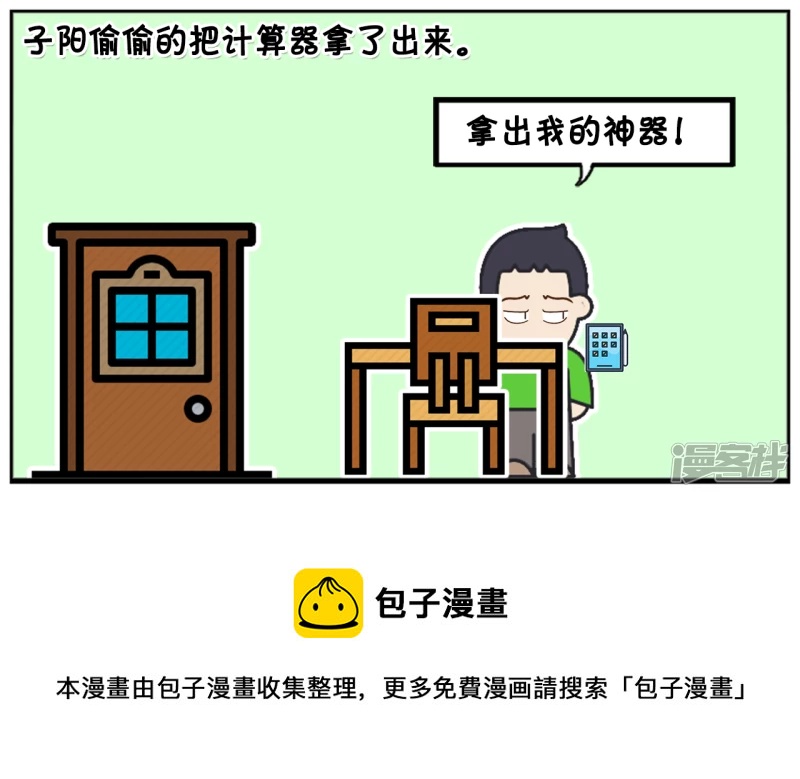 子阳和平精英漫画,子阳偷偷带了一台计算器1图