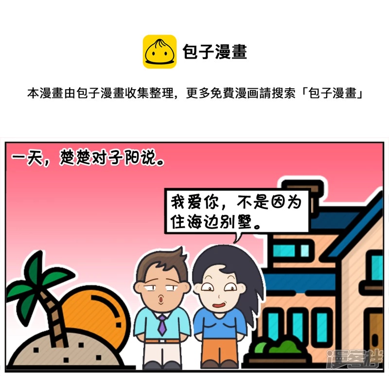 子阳修复帝皇腰带漫画,我离开你不是因爲你的别墅是租的1图