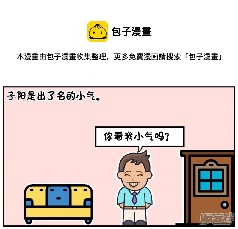 子阳的事是真实的吗漫画,子阳是一名出了名的小气鬼1图